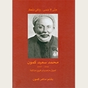 Mohamed Said Kamoun: Le nouveau livre de Maher Kamoun