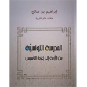 Un livre-référence: «L’école tunisienne de la crise à la refondation» de Brahim Ben Salah