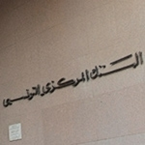 Inflation de 4.8%, déficit courant de de -4.350 MDT et taux directeur de la Banque Centrale de Tunisie inchangé à 7,00%